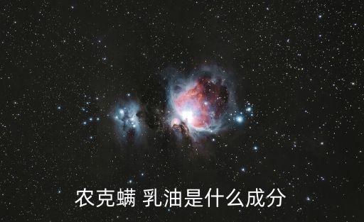 農克螨 乳油是什么成分