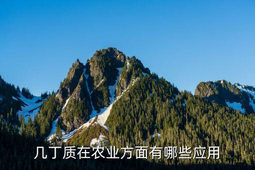 幾丁質在農業方面有哪些應用