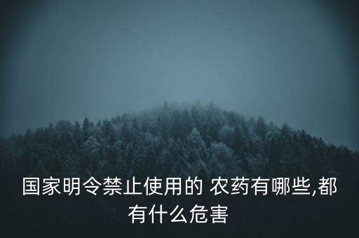 農(nóng)藥限制使用標(biāo)示是什么