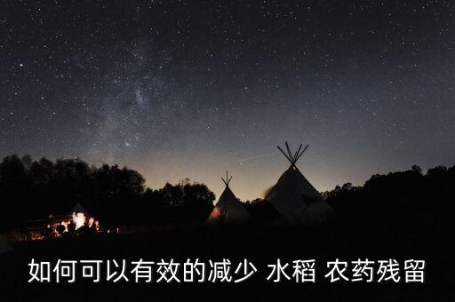 水稻農藥什么時間打效果最好,什么農藥能讓水稻減產