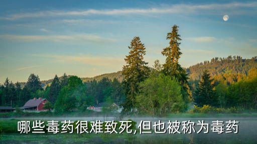 什么類型的農藥不致命,什么農藥好喝并且可以致命