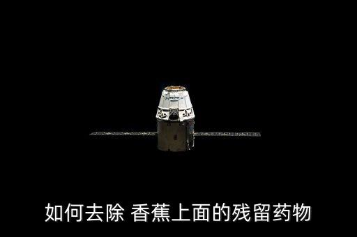 廣西香蕉用什么農藥殺死,種植香蕉需要什么農藥