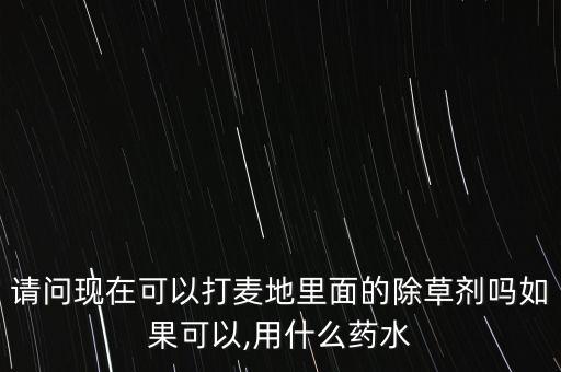 麥田里可以澆什么農藥最好