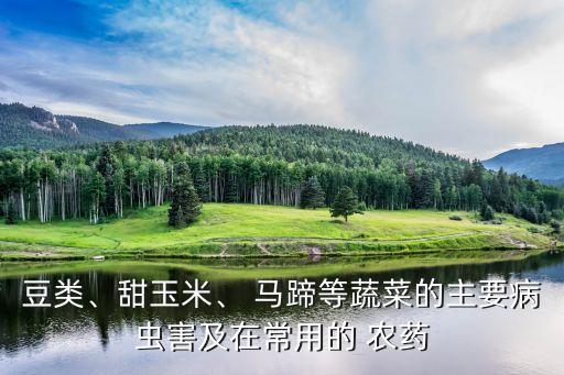 豆類、甜玉米、 馬蹄等蔬菜的主要病蟲害及在常用的 農藥