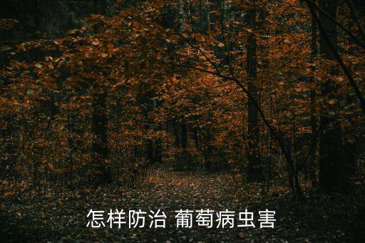 葡萄根用什么農藥泡發,葡萄一般打什么農藥