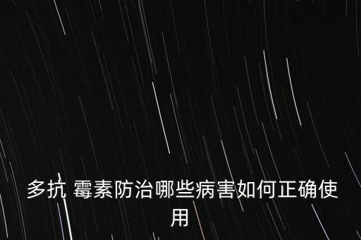 什么農藥可以代替多抗霉素