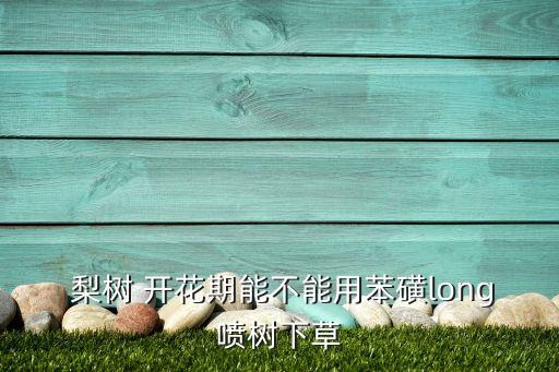 梨樹(shù)開(kāi)花用什么農(nóng)藥消毒