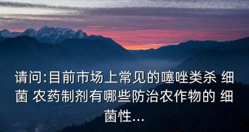 什么農藥打細菌好使,果樹細菌用什么農藥