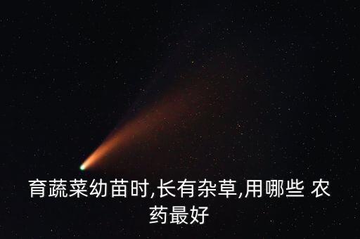種的菜用什么農(nóng)藥好殺菌,種什么菜不用打農(nóng)藥