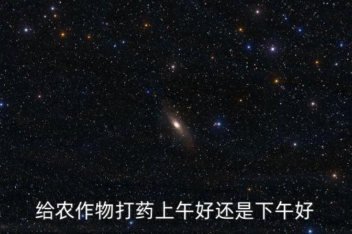 花菜農藥什么時候打好