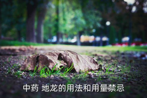 什么農藥能殺死地龍根部,地龍用什么藥殺死