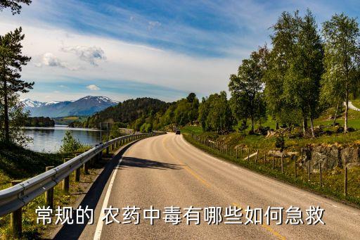 常規(guī)的 農(nóng)藥中毒有哪些如何急救