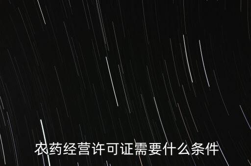  農藥經營許可證需要什么條件