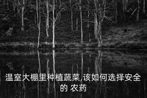 種菜種水果用什么農藥,種菜前打什么農藥沒草