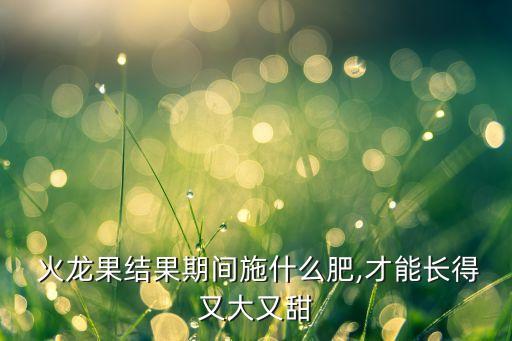 火龍果打什么農藥好用