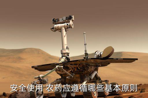 安全使用 農藥應遵循哪些基本原則