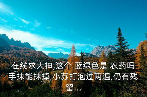 藍綠的農藥叫什么,藍綠叫什么顏色