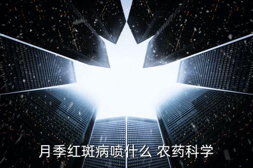 月季紅斑病噴什么 農(nóng)藥科學(xué)