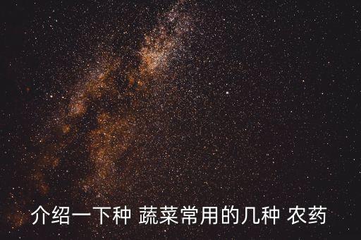 介紹一下種 蔬菜常用的幾種 農藥