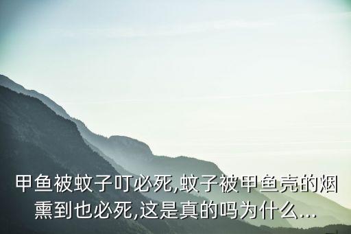 甲魚被蚊子叮必死,蚊子被甲魚殼的煙熏到也必死,這是真的嗎為什么...