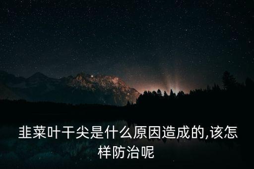 韭菜天氣熱打什么農(nóng)藥