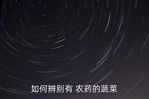 如何辨別有 農藥的蔬菜