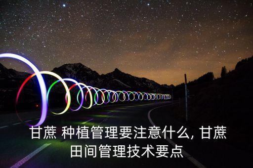 種植甘蔗什么時候噴農藥好,種甘蔗怎么種植直接埋土嗎