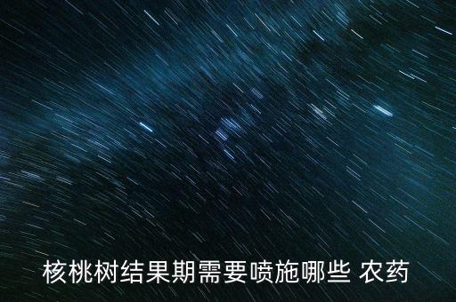 什么農藥最好消滅果子,果子爛了施什么農藥