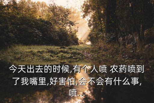 農藥入嘴后什么感覺