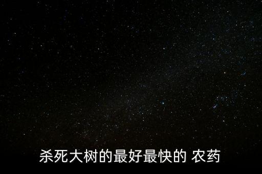 ,什么農藥能控制樹的生長