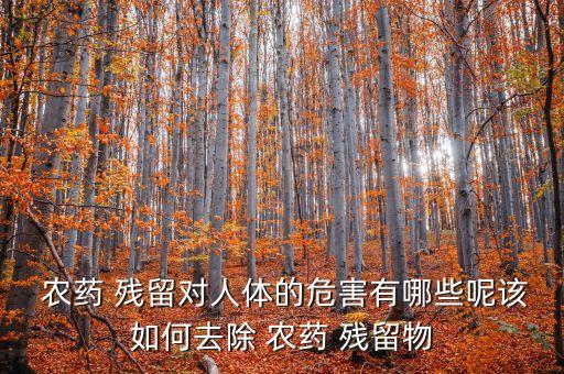 殘留農(nóng)藥中毒吃什么水果,水果有殘留農(nóng)藥,吃了中毒的癥狀