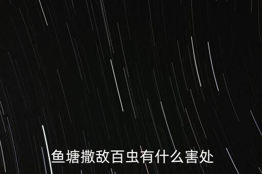 魚塘最怕什么慢性農(nóng)藥,魚塘的魚最怕什么農(nóng)藥