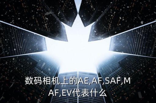 農(nóng)藥maf什么意思,MAF在視光學(xué)中什么意思