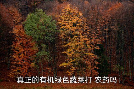 ,什么農藥是環保農藥呢圖片