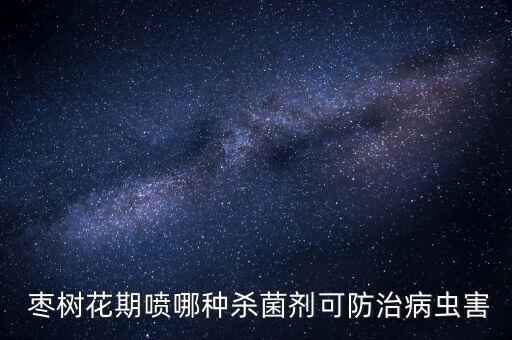 棗樹瘋了噴什么農藥,棗樹現在打什么農藥最好