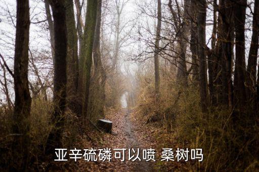 用什么農藥能把桑樹打死,桑樹結果時打什么農藥