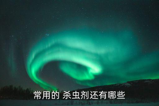 常用的 殺蟲劑還有哪些