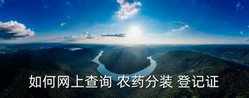 如何網(wǎng)上查詢 農(nóng)藥分裝 登記證