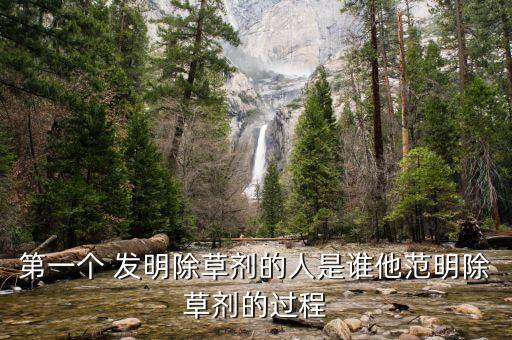 進口農藥什么時候發明,農藥1059是什么時候發明的