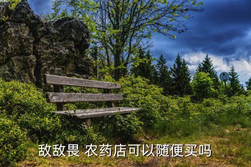 賣農(nóng)藥需要什么證,到哪里培訓(xùn),農(nóng)藥店都賣什么農(nóng)藥