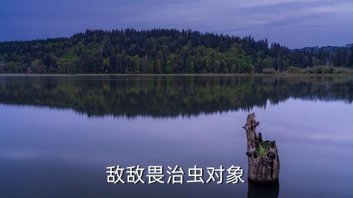 猛士勇士農(nóng)藥治什么蟲,猛士和勇士有什么區(qū)別