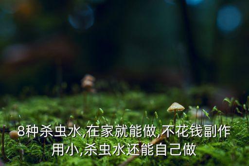 副作用小的農藥是什么農藥,黑光燈是什么農藥