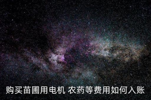 農藥應計入什么會計科目,合作社采購農藥的會計科目