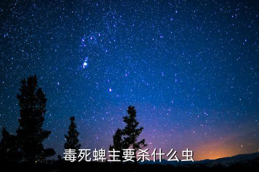 毒辛農(nóng)藥治什么蟲(chóng),什么農(nóng)藥最毒最快死人