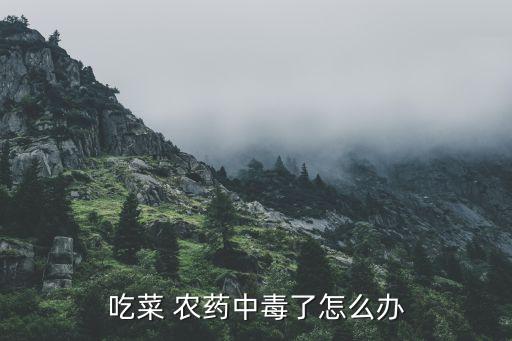 被農藥嗆著掛什么科,喝農藥屬于什么科