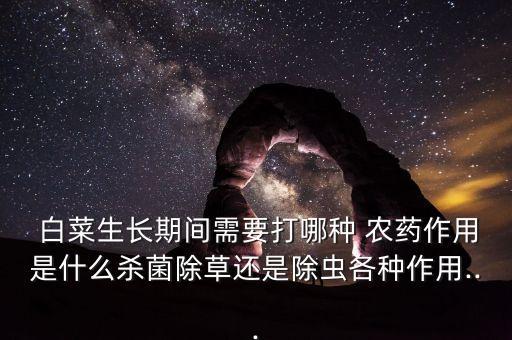 白菜黃葉子用什么農藥,白菜上有蟲用什么農藥效果好