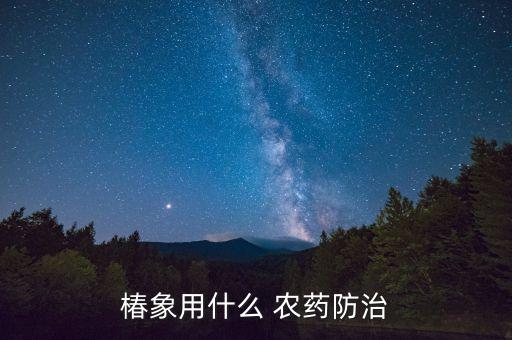 道全清農藥打什么蟲