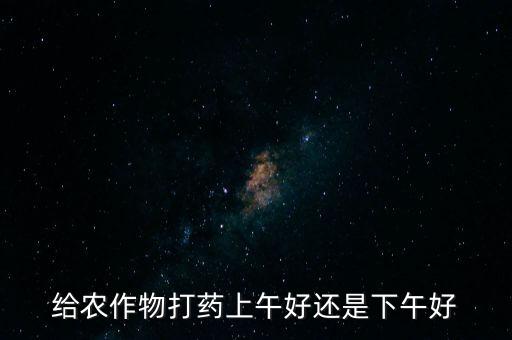 營山什么時候灑農藥,什么時候灑農藥好