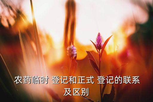 農藥為什么要登記,農藥應該在什么時間噴,為什么