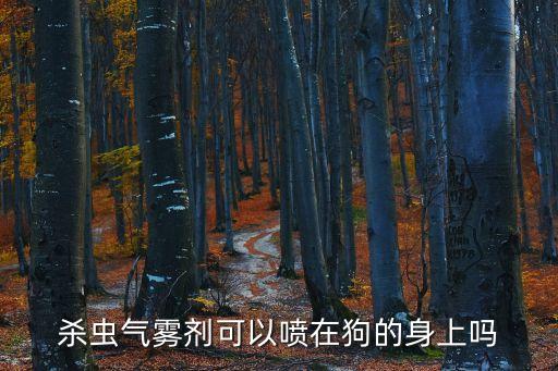 殺蟲氣霧劑可以噴在狗的身上嗎